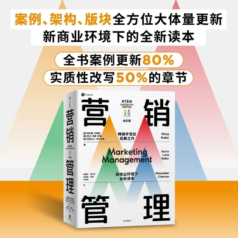 [全彩版]营销管理 赠知识图谱 [正版]书店营销管理(第16版全彩版) 菲利普科特勒 等著 复旦大学营销体验课 新商