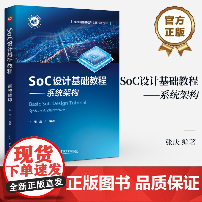 店 SoC设计基础教程 系统架构 集成电路基础与实践技术丛书 SoC 的主要构成和设计环节讲解书籍 张庆 编著 电子工业高清大图