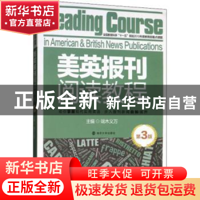 正版 美英报刊阅读教程 端木义万主编 南京大学出版社 9787305095