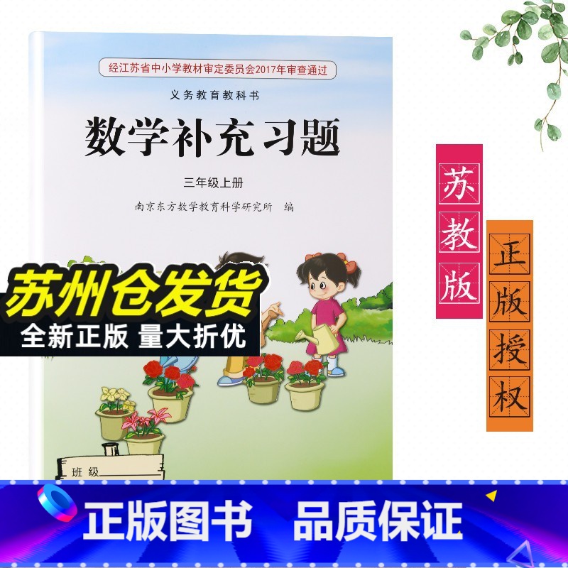 数学补充习题 三年级上 [正版]2024新版苏教版江苏版三年级上册/3年级上册数学补充习题小学3三年级上册数学补充习题同高清大图