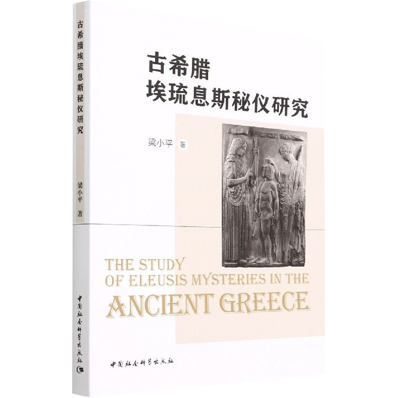 正版新书】古希腊埃琉息斯秘仪研究梁小平9787522700922