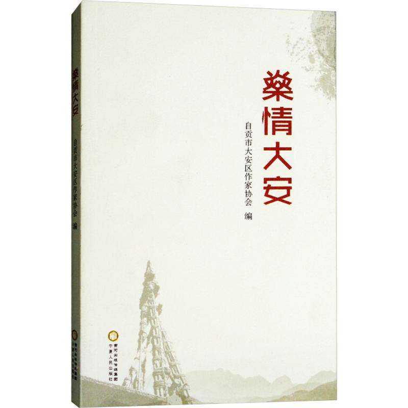 醉染图书燊情大安9787227068853高清大图