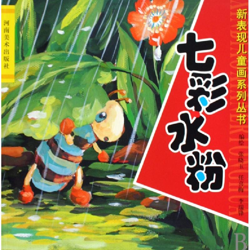 正版新书】七彩水粉/新表现儿童画系列丛书张晓玉//任喜梅//李瑞