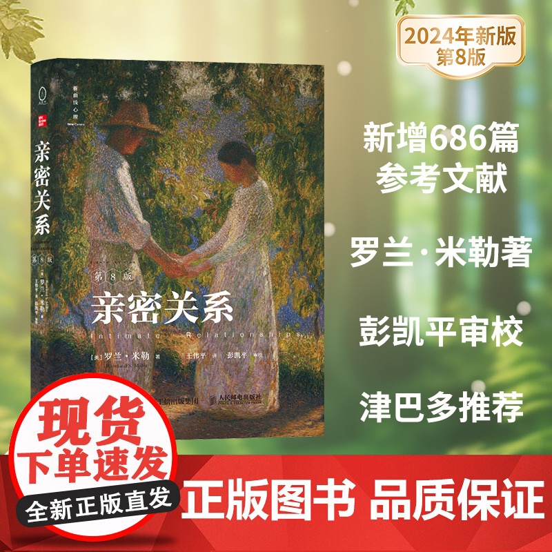 亲密关系第8版第八版亲密关系罗兰米勒两性关系两性心理书书籍 婚姻人际关系沟通冲突情感百科全书 人民邮电出版社