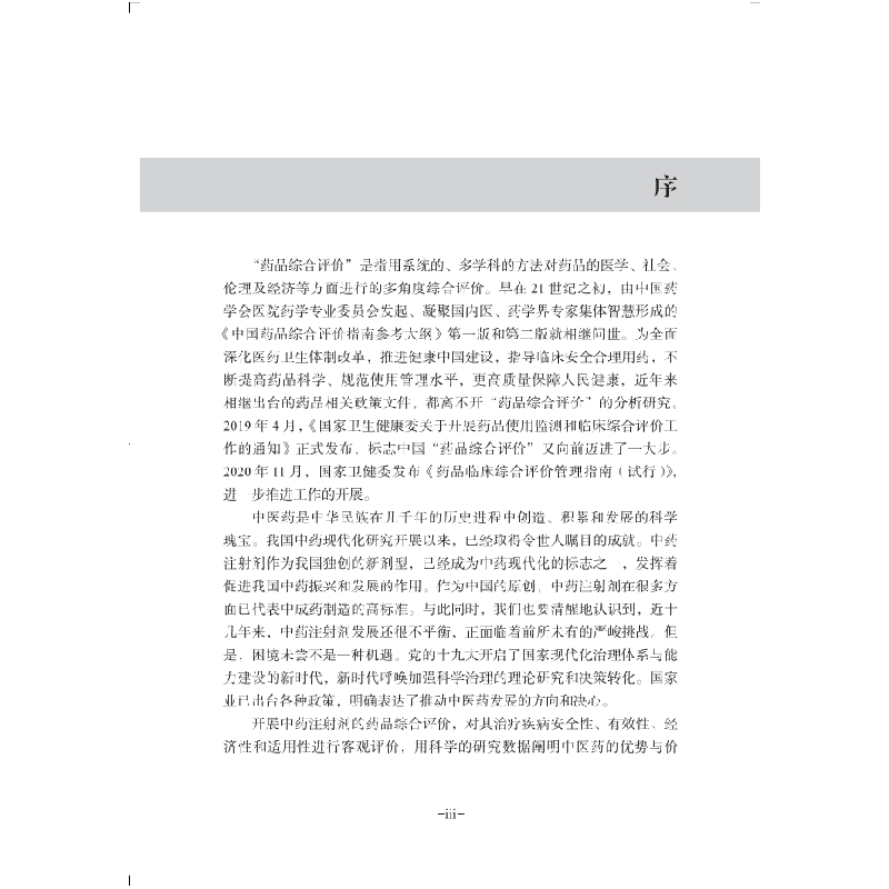 醉染图书注用丹参多酚酸盐综合评价与临床应用9787030688477高清大图