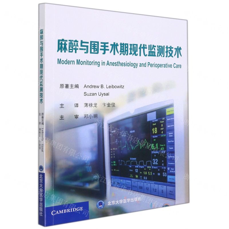 【N】麻醉与围手术期现代监测技术-9787565925429