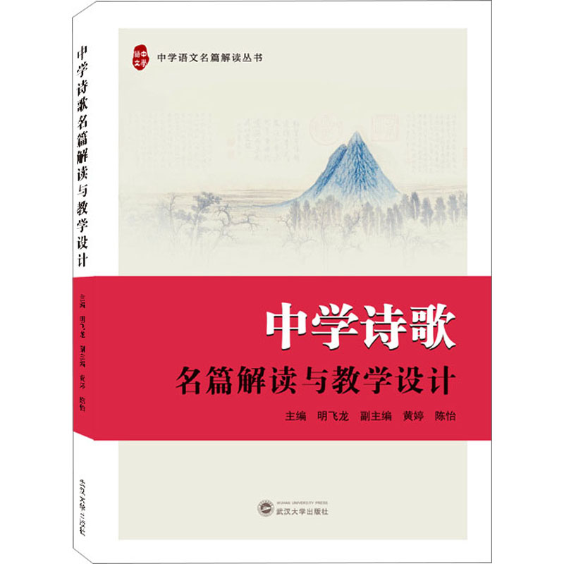 【M】中学诗歌名篇解读与教学设计-9787307228252