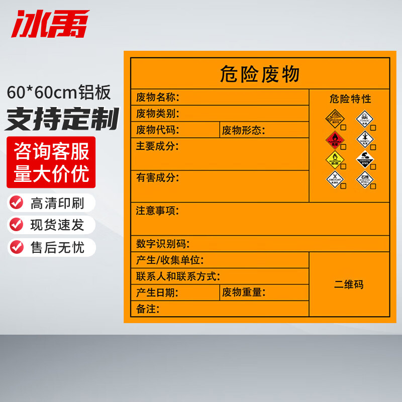 冰禹 危险废物标识牌 BYyn-496 铝板 60*60cm 危险废物 1个