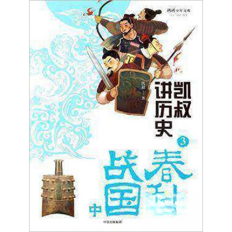 正版新书】凯叔讲历史3/将将少年文库凯叔 著;陈紫云、李芹 编