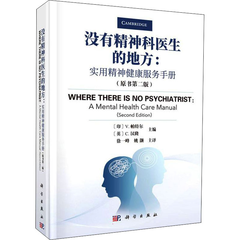 【M】没有精神科医生的地方:实用精神健康服务手册(原书第2版)-9787030696489
