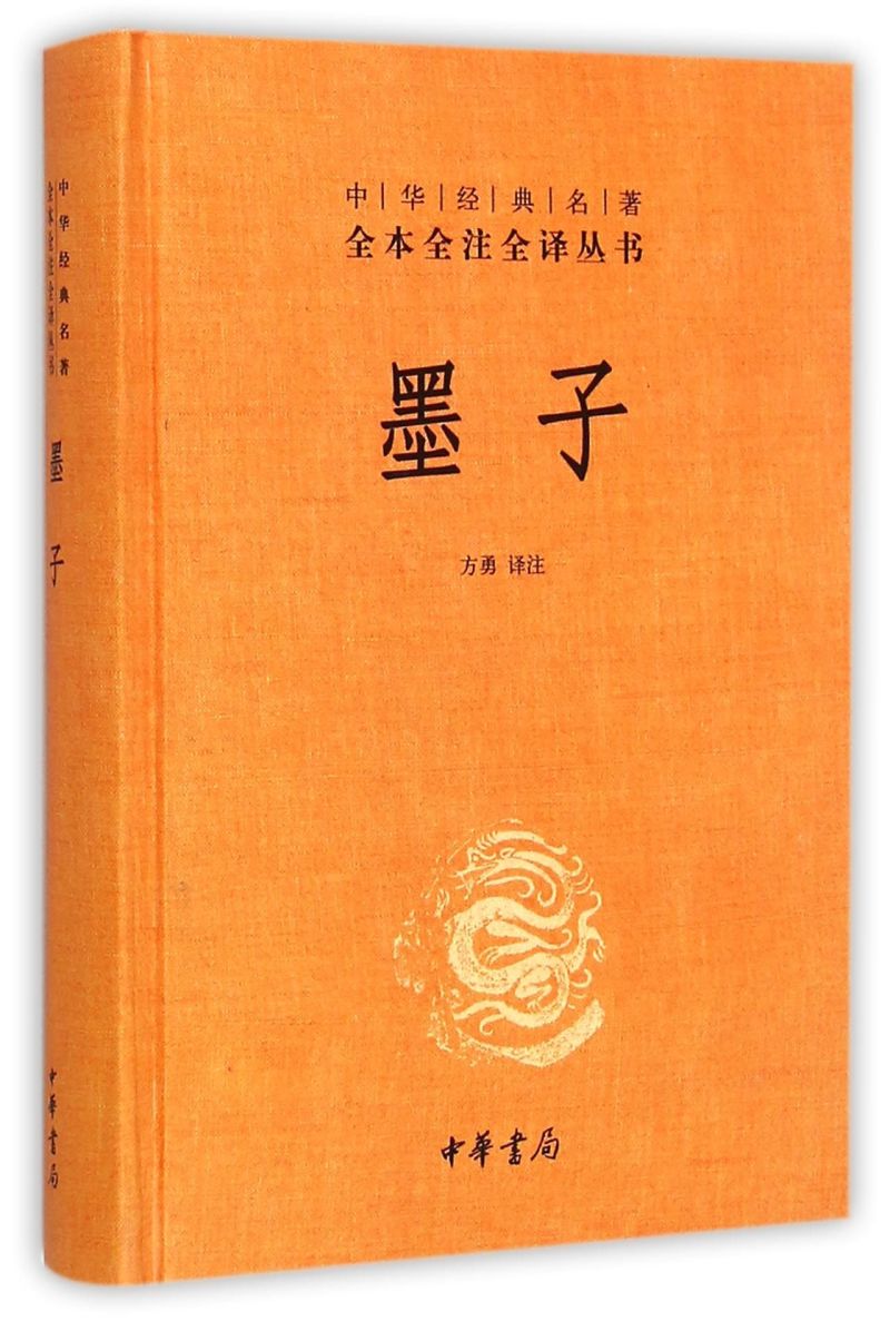 [正版]书店 墨子 中华书局经典名著全本全注全译丛书 中国经典文学 文学古籍文化哲学文学小说高清大图