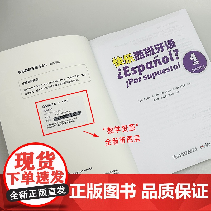 快乐西班牙语4B1教师用书 配套教学资源 新版西班牙语青少年教材 初高中生学习西班牙语书籍 上海外语教育出版社 9787高清大图