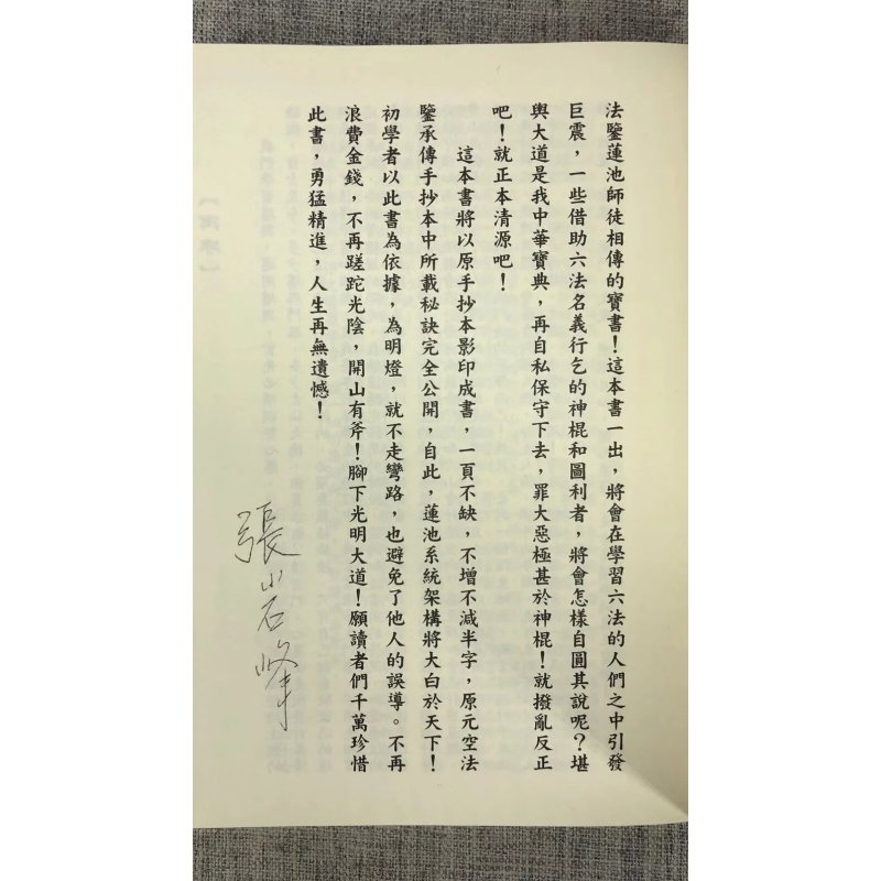 正版 莲池心法门内承传秘本 张岩峰 鼎大