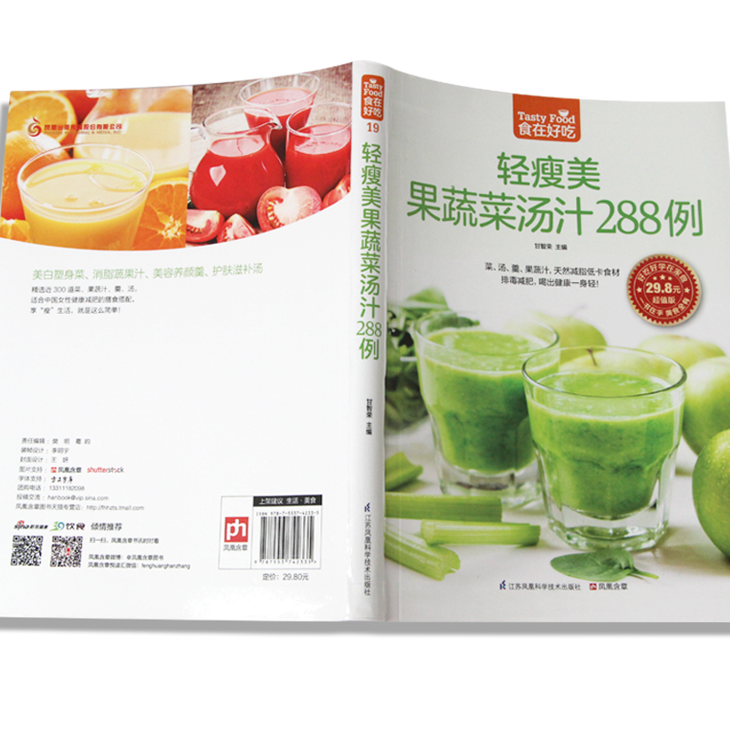 [正版]食在好吃 轻瘦美果蔬菜汤汁288例 果蔬汁书食谱书籍水果汁书籍家常菜谱大全西餐书西餐书籍大全果蓅汁书轻断食食谱果