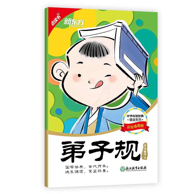 [正版]新东方 点读书 中华传统经典诵读:弟子规 国学启蒙 亲子共读 传统文化 大字号附拼音西安新东方大愚书店