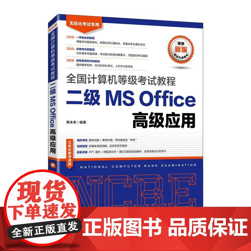 计算机等级考试教程 二级MS Office应用2021年考试大纲知识点赠上机考试题库视频课程和立体化教学资源高清大图