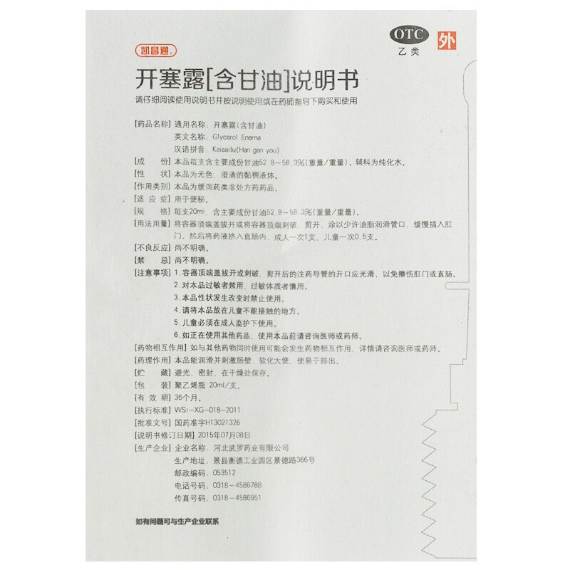 3盒]凯昌通 开塞露含甘油20ml*3支 用于便秘 缓泻药类非处方药品