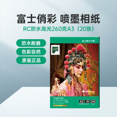 富士(FUJIFILM)RC俏彩防水高光260克A3相纸喷墨打印相纸相片纸影楼照片打印纸 盒装