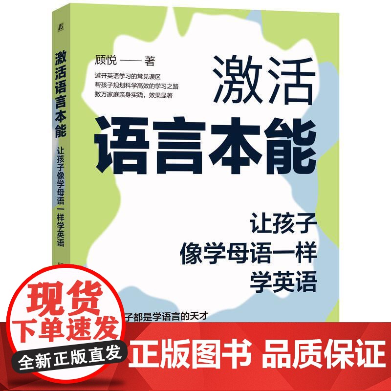 机工 激活语言本能:让孩子像学母语一样学英语 顾悦高清大图