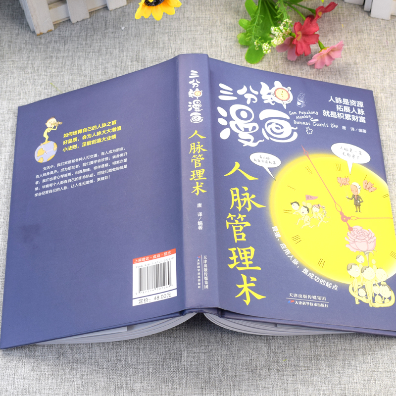 [醉染正版]三分钟漫画人脉管理术 人际关系管理社交圈自我提升个人成长职场生活人际交往口才训练善用人脉人际交往礼仪人际沟高清大图