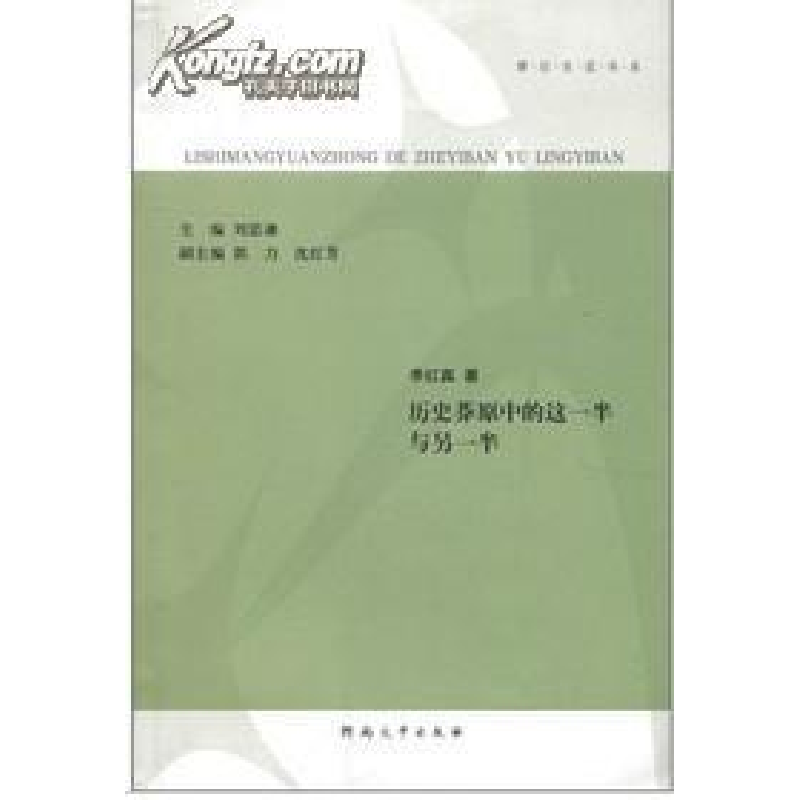 正版新书]历史莽原中的这一半与另一半刘思谦9787564905248高清大图