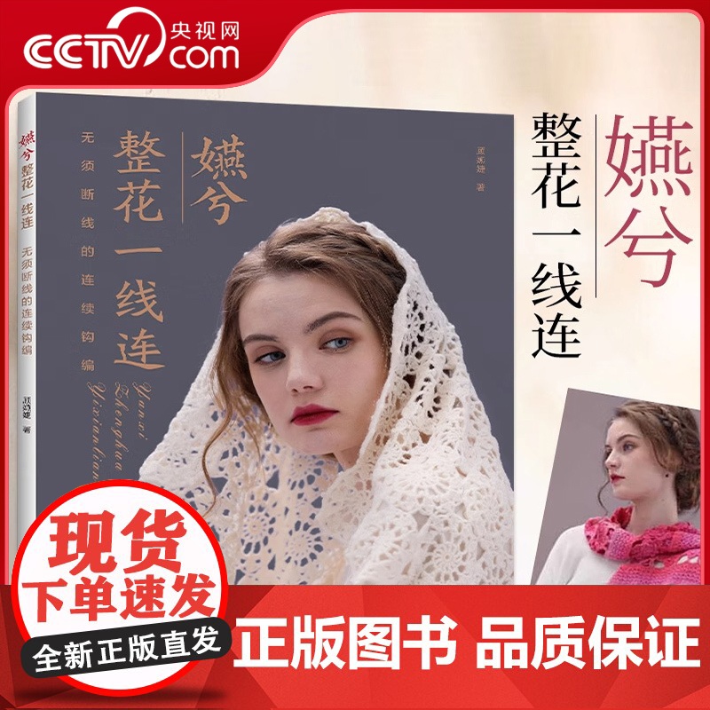 [央视网]嬿兮整花一线连 无需断线的连续钩编 毛线手工编织技法技术书 毛线diy手工编织毛衣外套背心线衫开衫编织图案钩编高清大图