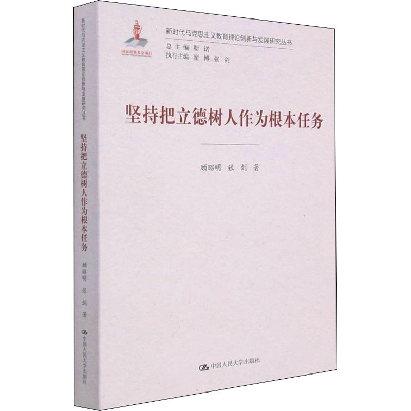 【M】坚持把立德树人作为根本任务-9787300299600