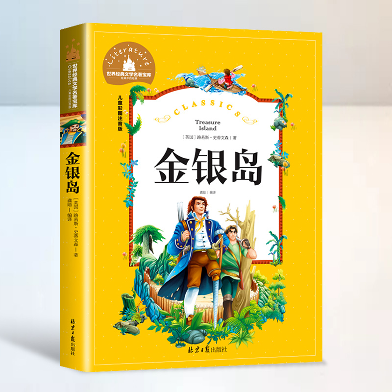 金银岛 [正版]金银岛 彩图注音版高清大图