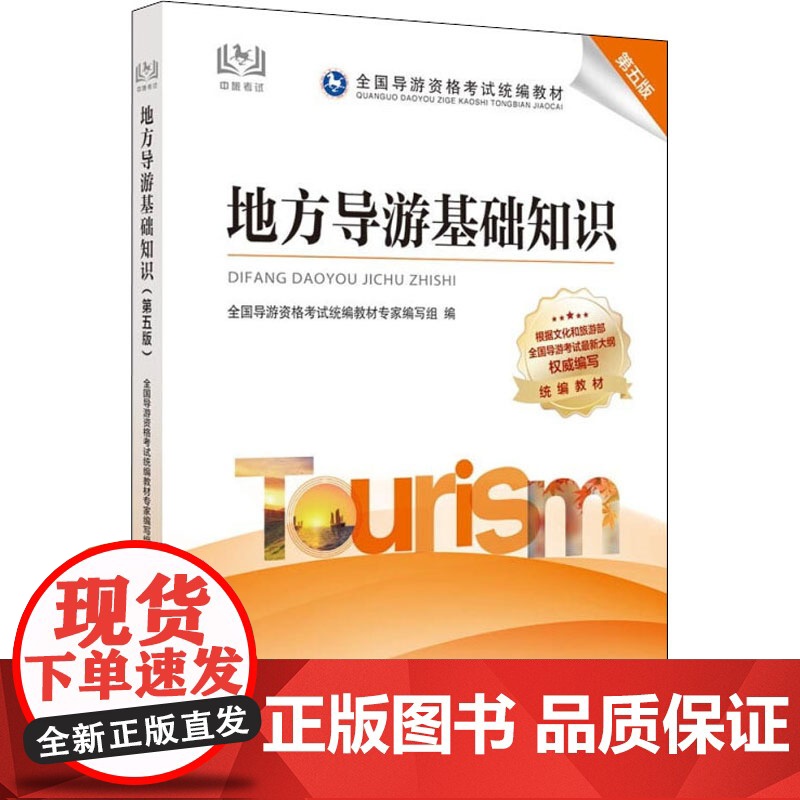 地方导游基础知识 第5版高清大图