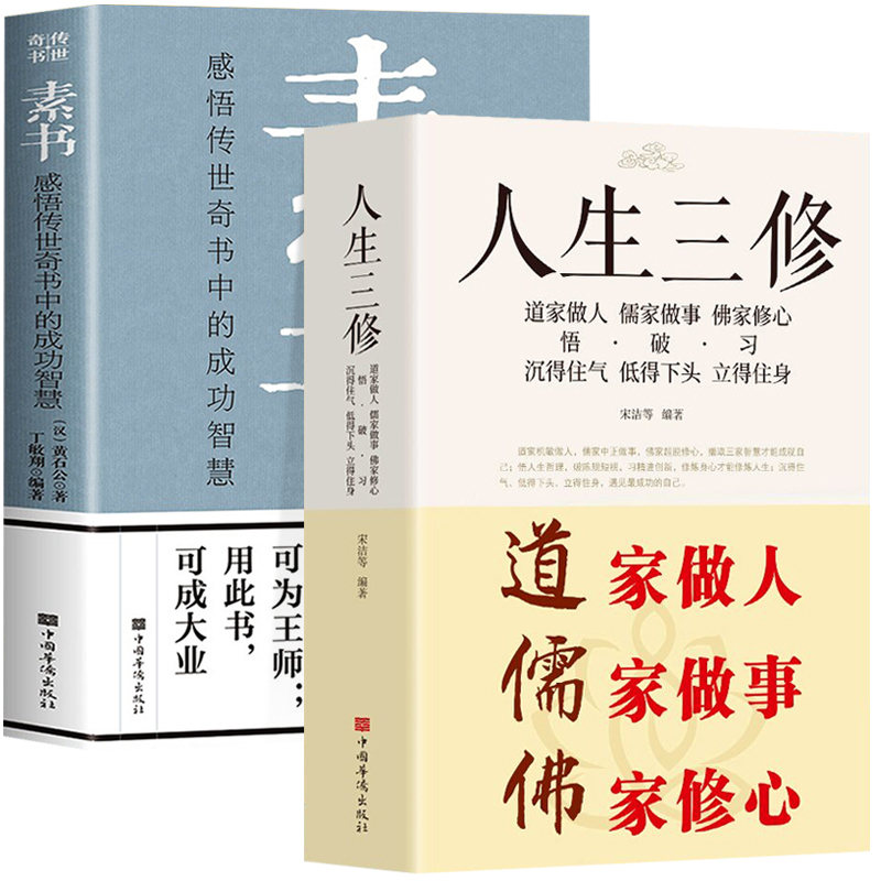 [正版]2册 素书 感悟传世奇书中的成功智慧+人生三修 道家做人儒家做事佛家修心 中国哲学人生的智慧为人处世修身养性励