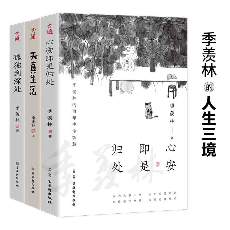 [正版]人生三境 季羡林精品散文集珍藏版(心安即是归处+天真生活+孤独到深处 套装共3册)高清大图