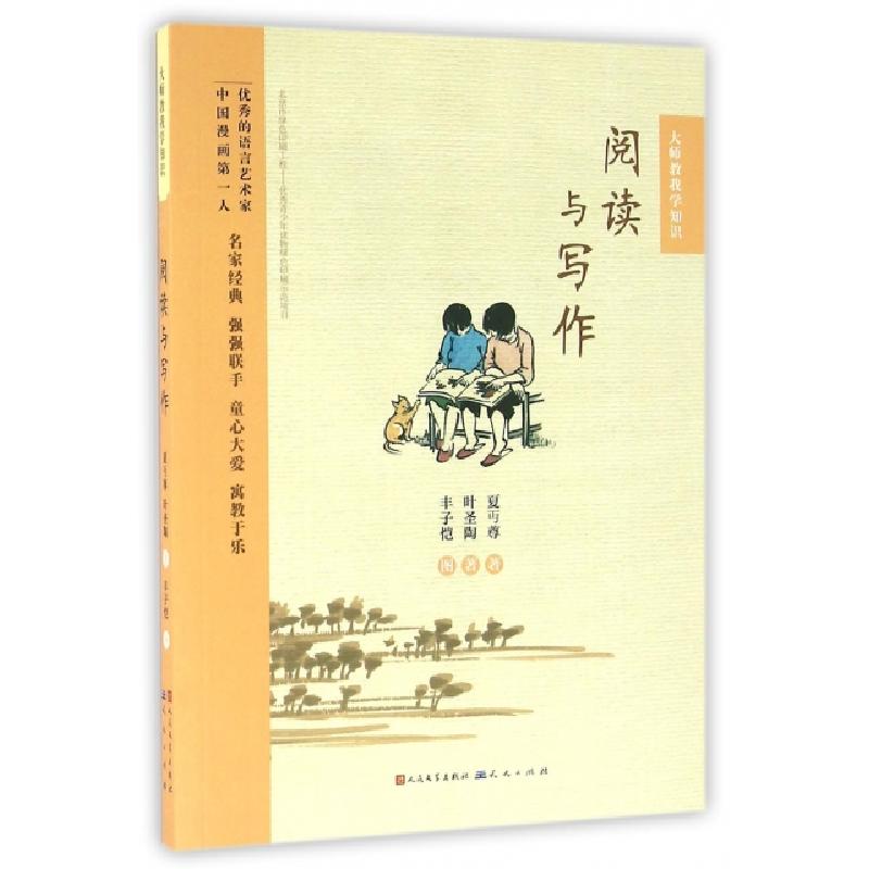 正版新书】阅读与写作/大师教我学知识夏丏尊//叶圣陶|绘画:丰子