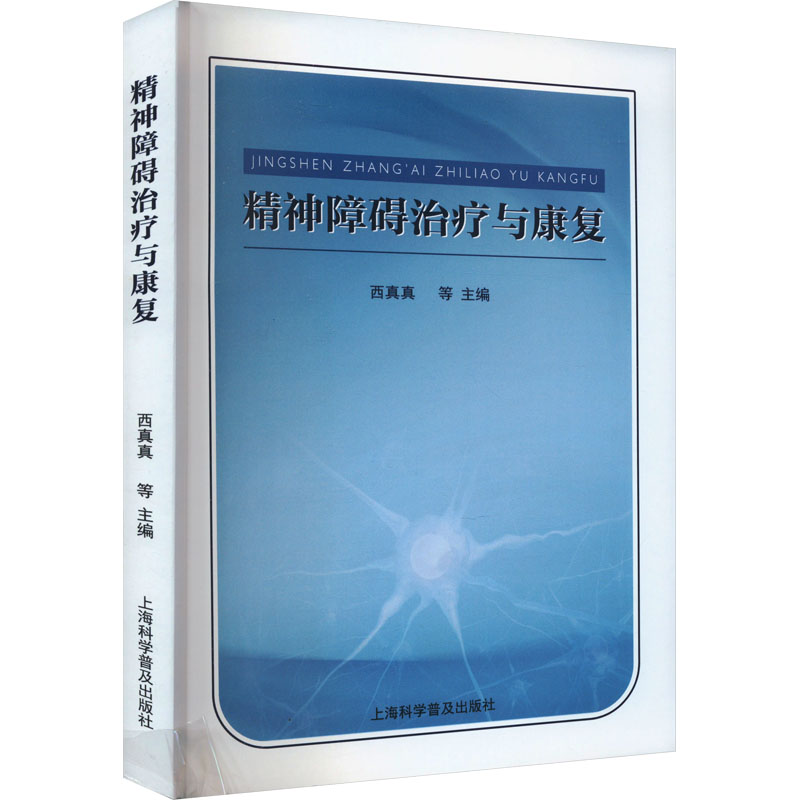 正版新书]精神障碍治疗与康复西真真等9787542785916高清大图