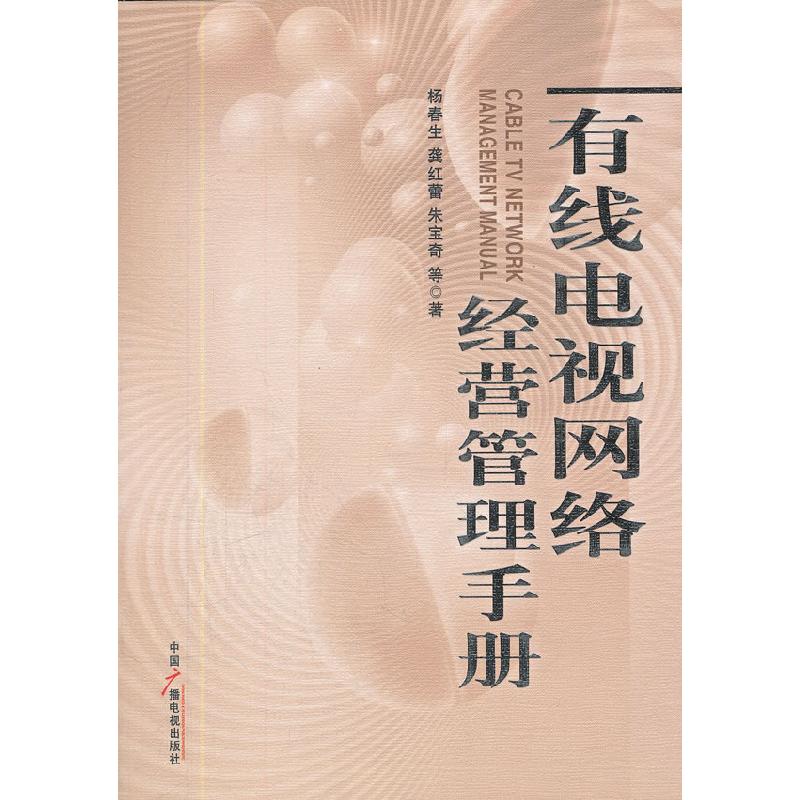 正版新书]有线电视网络经营管理手册杨春生9787504365231