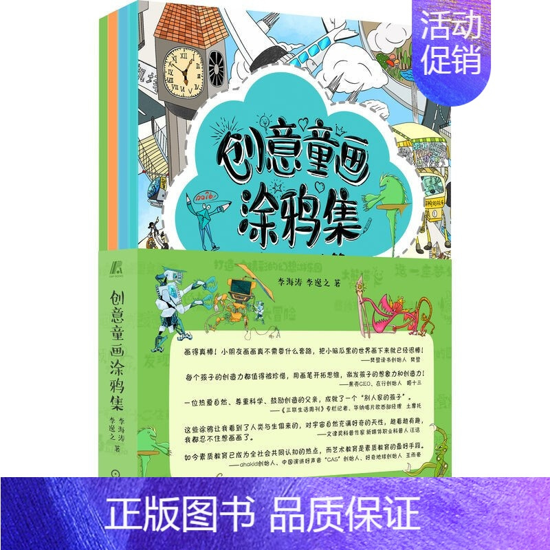 [正版]创意童画涂鸦集 共4册 李海涛 李逸之 4本画册千幅图片 艺术启蒙描红涂色贴画 1000幅原创图片 儿童画 绘画