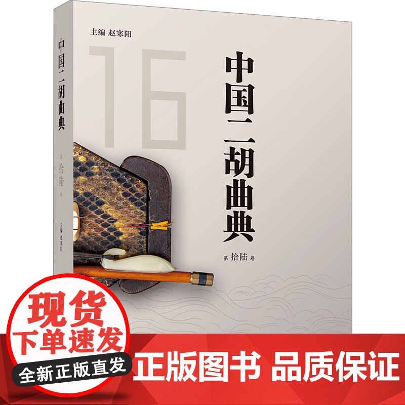 正版新书 中国二胡曲典 第拾陆卷 16卷 赵寒阳 编 9787572616259 湖南文艺出版社高清大图