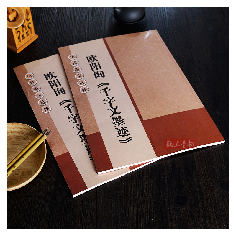 [正版] 欧阳询千字文墨迹 行书毛笔书法字帖 入门字帖 欧体