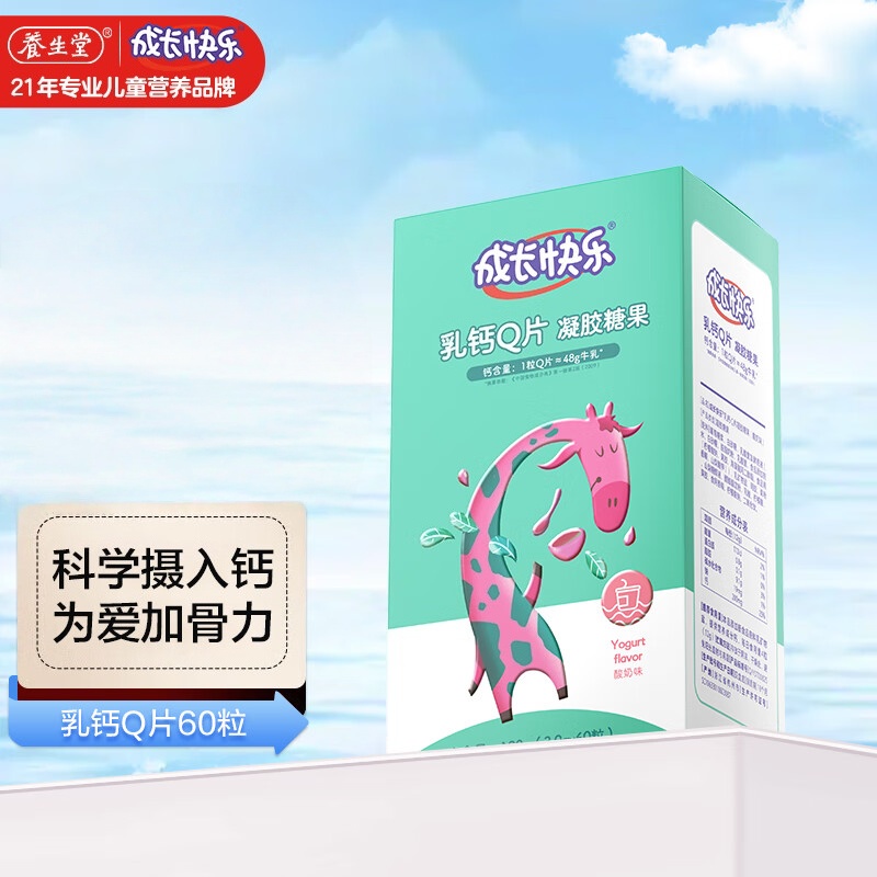 养生堂成长快乐乳钙混合胶型凝胶糖果60粒 儿童青少年乳钙软糖 牛乳钙 酸奶口味 【含乳钙】