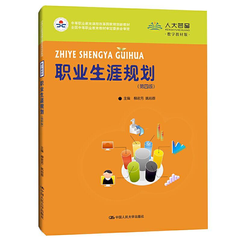 正版新书]职业生涯规划柳君芳姚裕群9787300293691高清大图