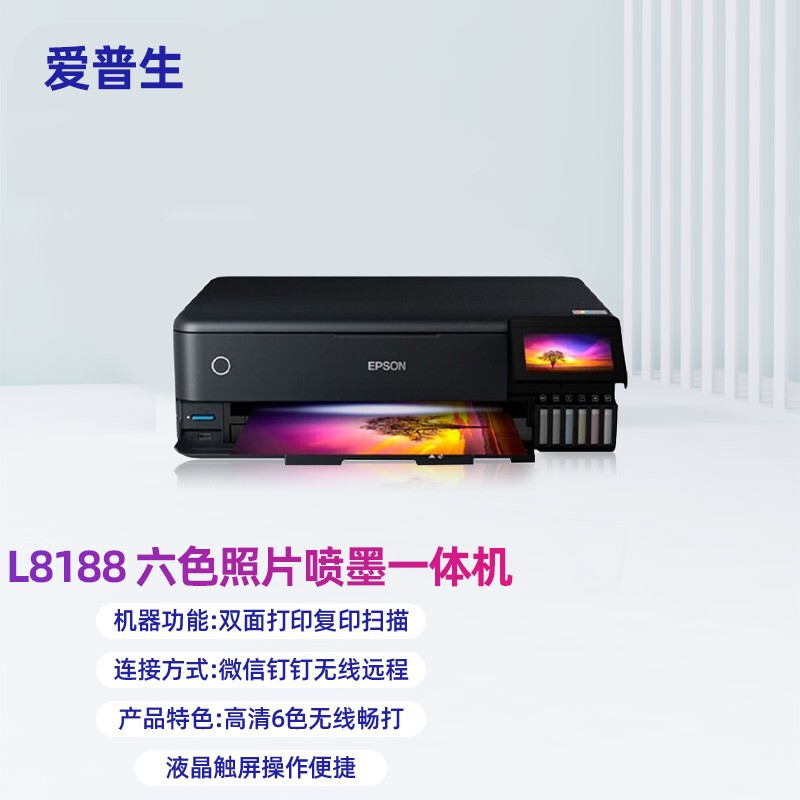 爱普生(EPSON)L8188 A4墨仓式6色高端照片打印机一体机 A4自动双面无线打印