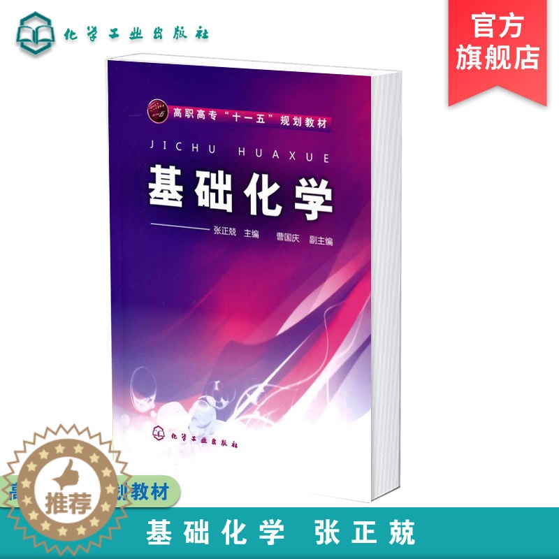 [醉染正版]基础化学 张正兢 化学基础知识 物质及其性质 化学实验技术 化学反应速率溶液及相平衡 高职高专化工医药材料等高清大图