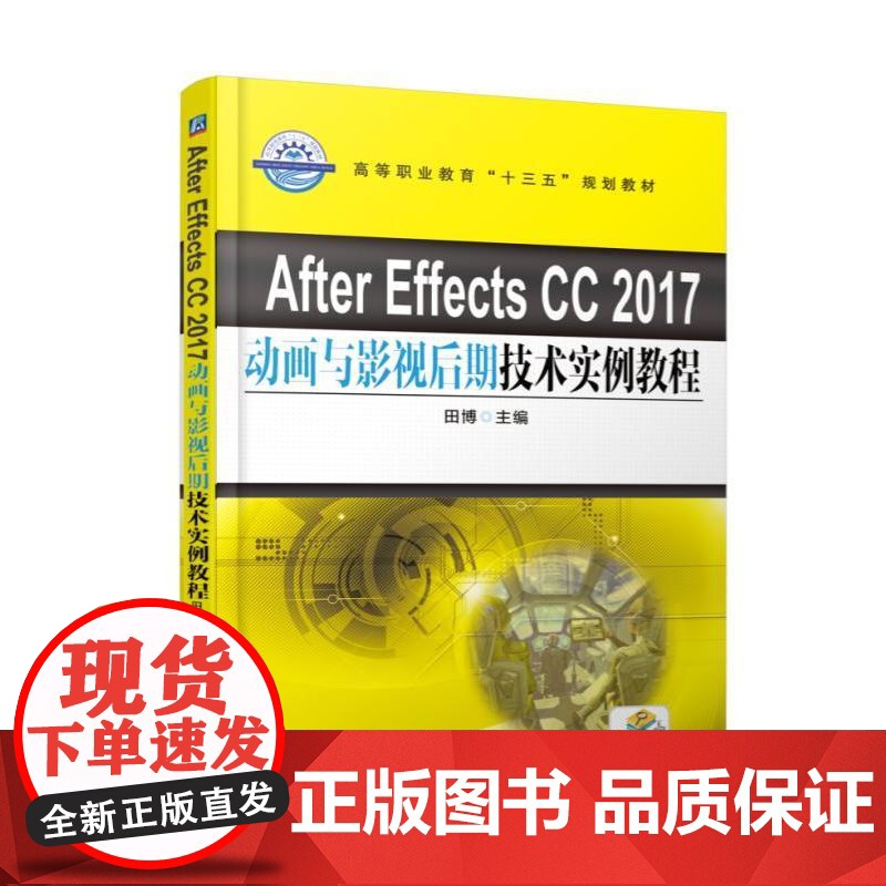 After Effects CC 2017动画与影视后期技术实例教程高清大图