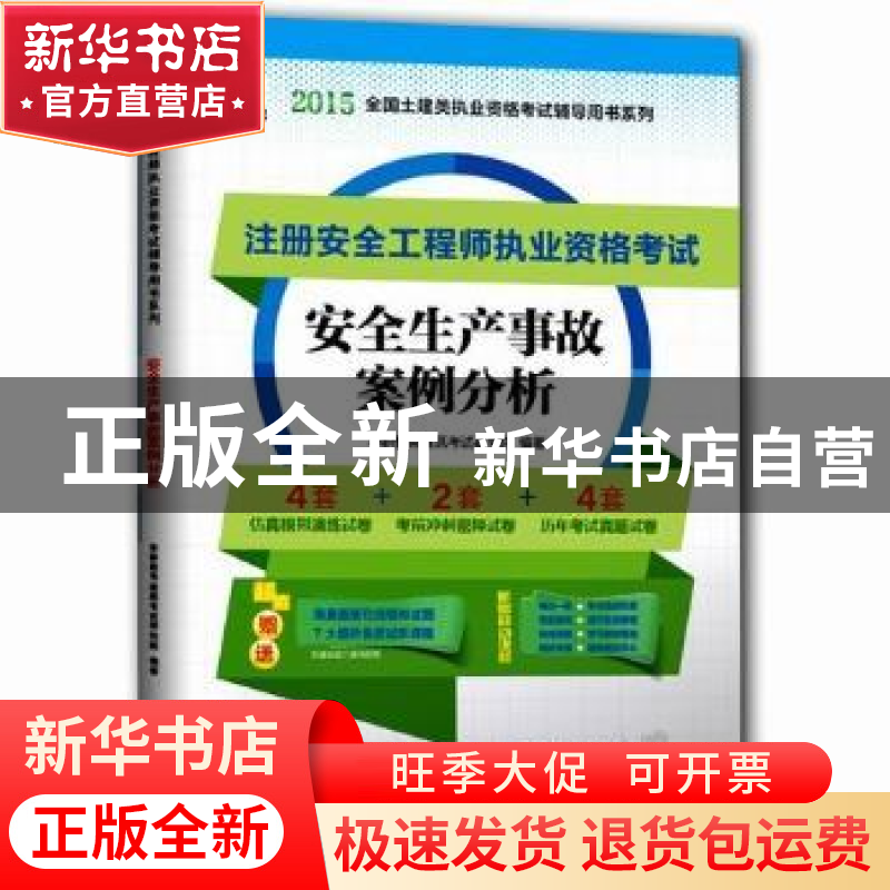 正版 安全生产事故案例分析 华职教育建筑考试研究院编著 东南大高清大图