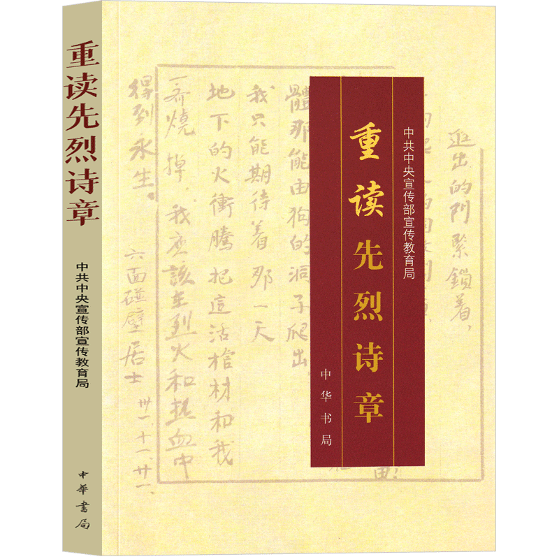 [正版]重读先烈诗章 中共中央宣传部宣传教育局著 中华书局 革命烈士诗歌选读 革命烈士诗抄 现代诗歌小学生阅读四年级五高清大图