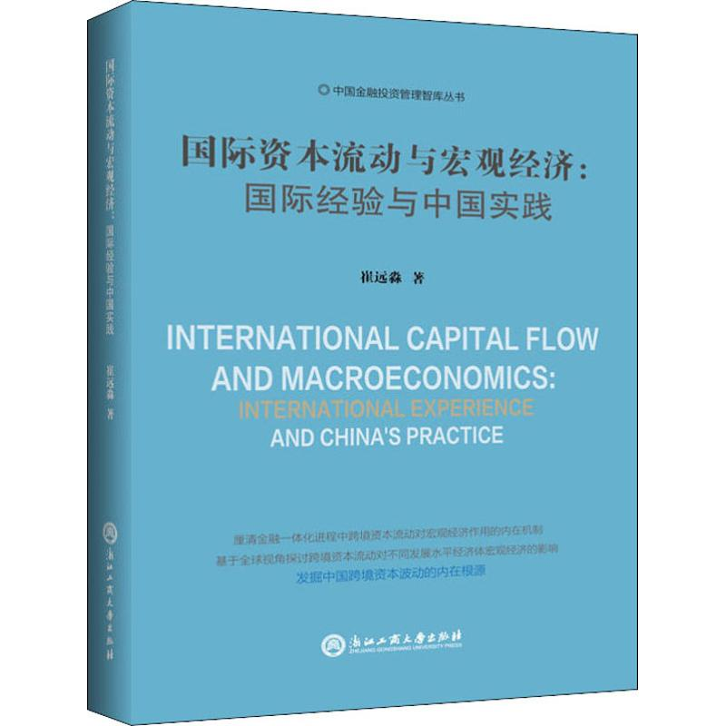 【M】国际资本流动与宏观经济:国际经验与中国实践 崔远淼 著 -9787517830702