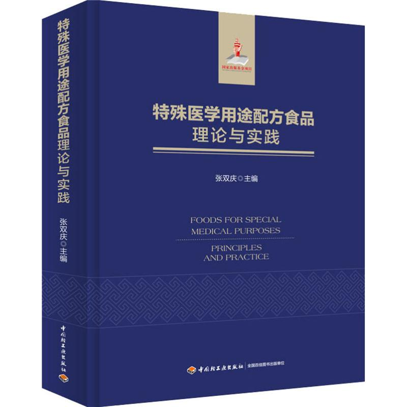 【M】特殊医学用途配方食品理论与实践 张双庆 编 -9787518422807