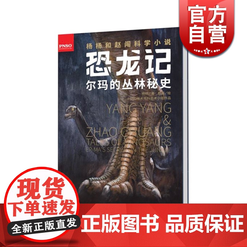 恐龙记 尔玛的丛林秘史 9-14岁杨杨和赵闯科学小说 小学生课外阅读书籍 冒险幻想故事 儿童文学 课外读书 少年儿童出版高清大图