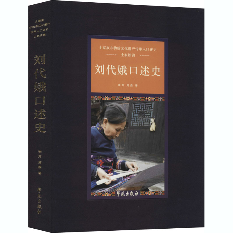 醉染图书刘代娥口述史9787507758573高清大图