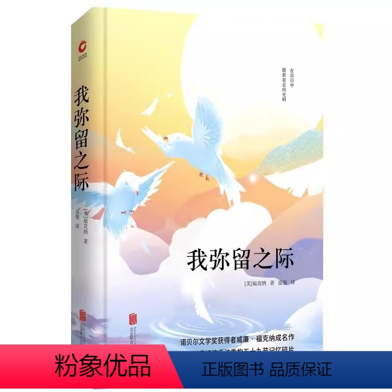 [正版]精装我弥留之际 诺贝尔文学奖得主威廉福克纳经典作品全集无删减外国小说书籍
