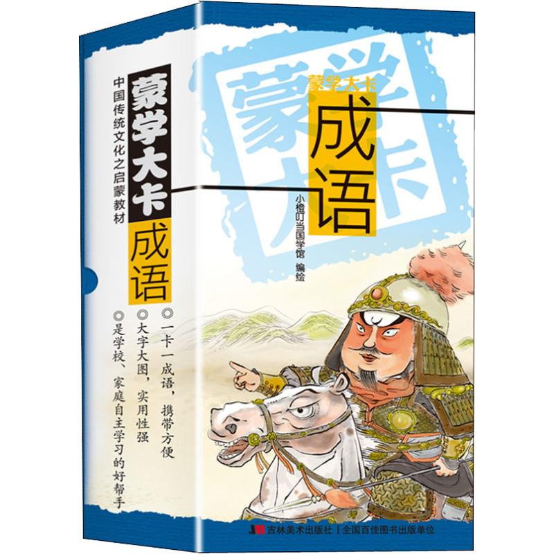 成语/蒙学大卡